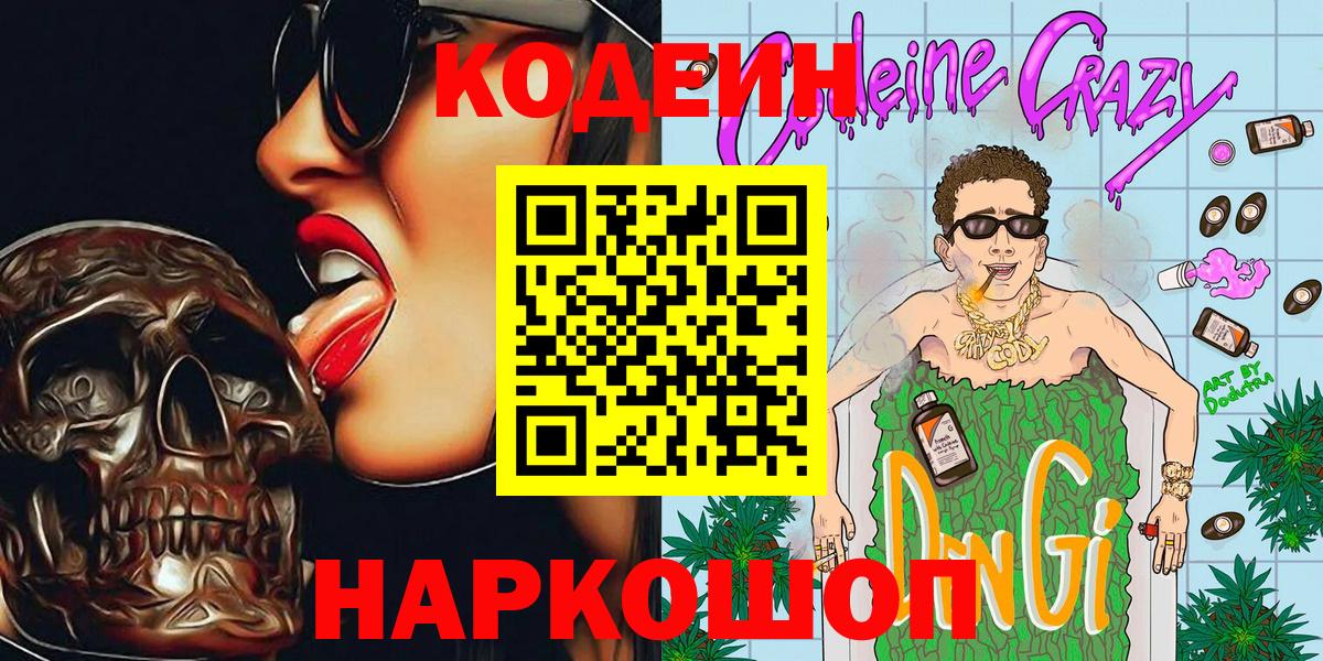 Кодеин Purple Drank Богородицк